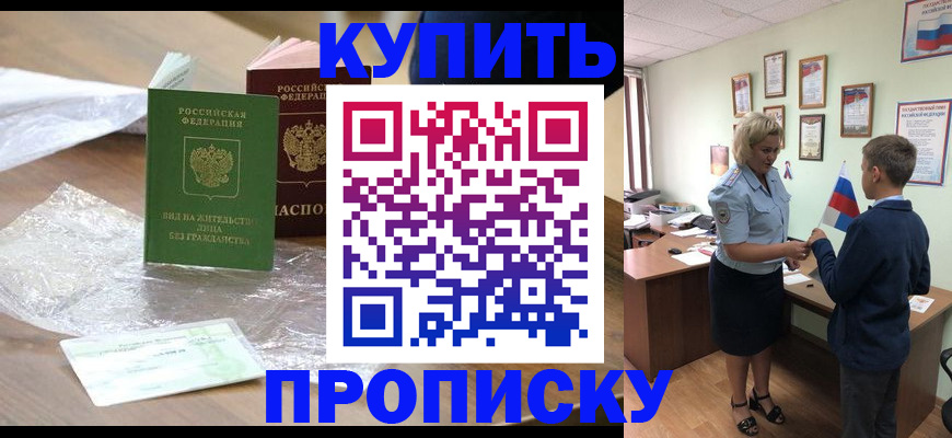 прописка для работы в Арсеньеве